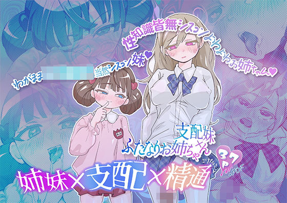 支配妹×ふたなりお姉ちゃん（1）精通編