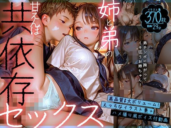 ナイショの遊び──────【【動画】お姉ちゃんと弟の甘えんぼ共依存セックス~弟チンポに跨がってイキ狂うお姉ちゃん~【静止画】】 by Gaku_Tissue ナイショの遊び──────【【動画】お姉ちゃんと弟の甘えんぼ共依存セックス~弟チンポに跨がってイキ狂うお姉ちゃん~【静止画】】 by Gaku_Tissue