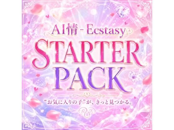AI情 – Ecstasy｜はじめてのスターターパック【人気6作品/262枚】