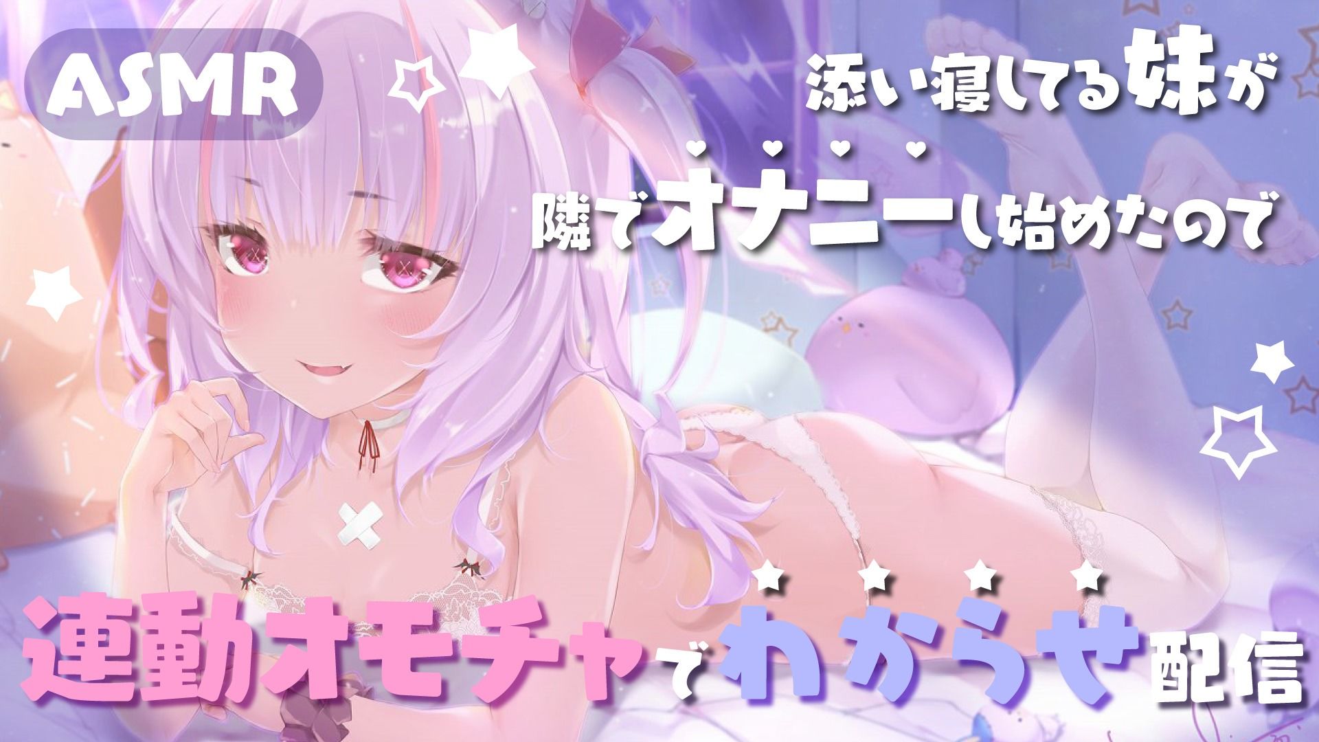 【Live2D長尺動画/妹サキュバス】＜2025/1/29配信アーカイブ＞添い寝してる妹が隣でオナニーし始めたので連動オモチャでわからせ配信【夢伽りあん】_2