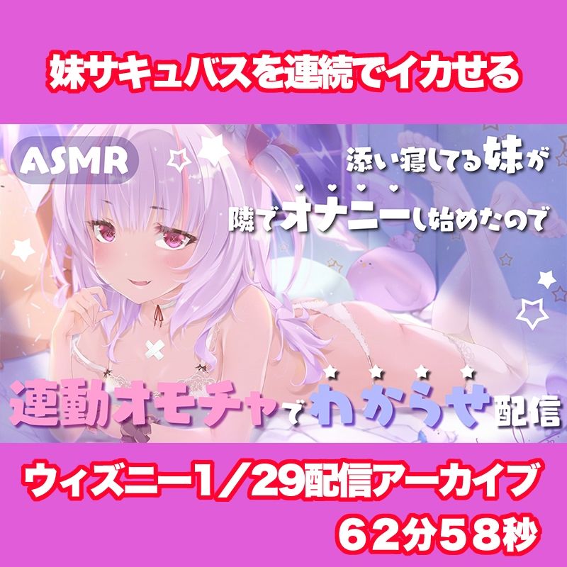 【Live2D長尺動画/妹サキュバス】＜2025/1/29配信アーカイブ＞添い寝してる妹が隣でオナニーし始めたので連動オモチャでわからせ配信【夢伽りあん】_3