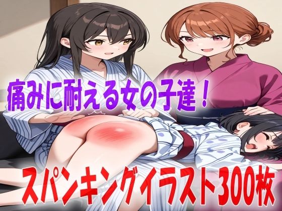 お尻ぺんぺんのお仕置きに耐える女の子達スパンキングイラスト300枚