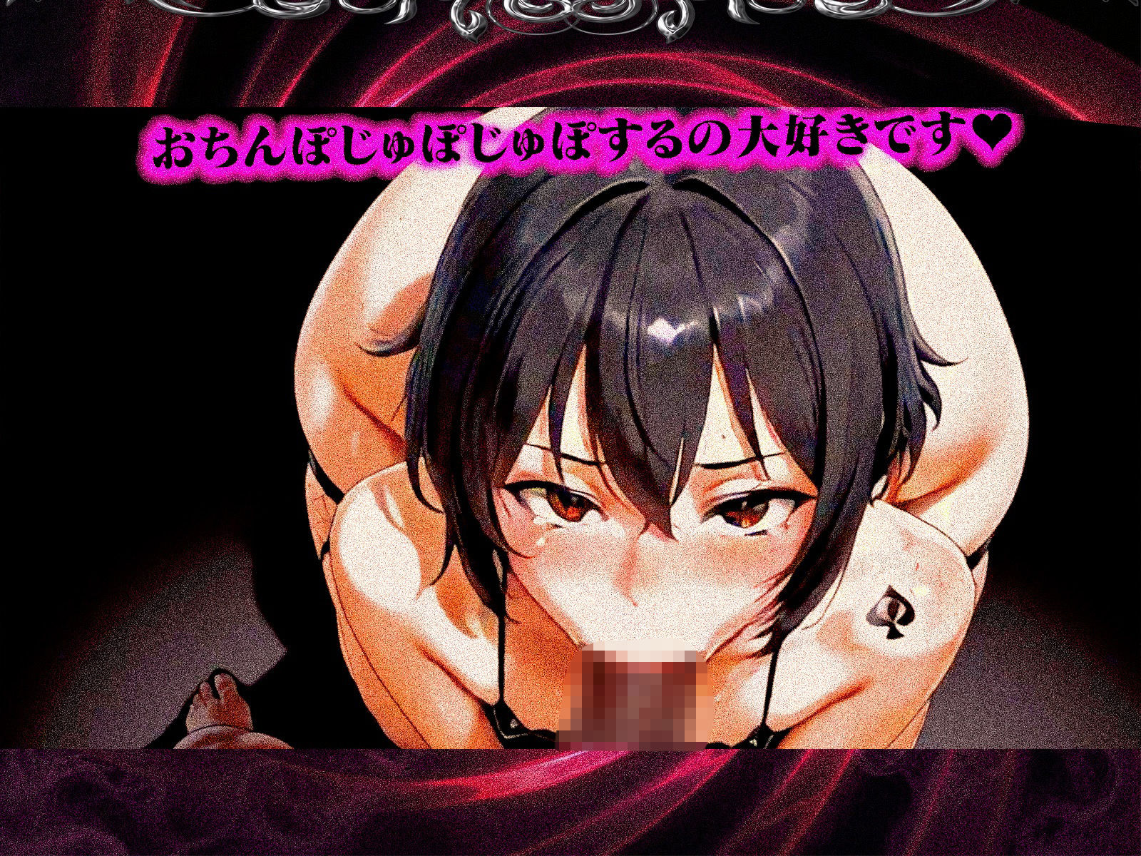 ’屈強な黒人BBC’に完堕ちメスイキするための、QoS＆Sissy（シッシー）ヒプノ動画【Vol.1】 サンプル4