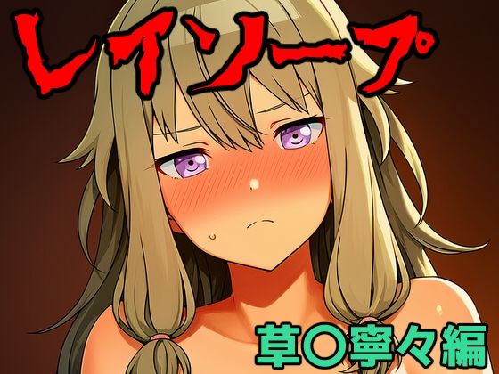 レイソープ〜草〇寧々編〜