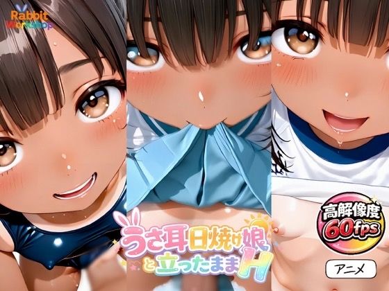 【アニメ】うさみみ日焼け娘と立ったままHしたい！〜対面立位〜【60fps】