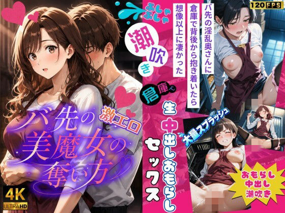 【4k120FPSのフルボイスフルアニメーション動画】〜バ先の激エロ美魔女の奪い方〜_1