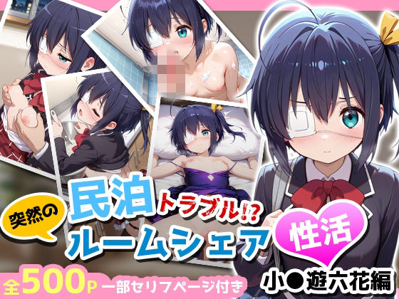 彼女の口から告げられたのは自分もここに住ませてもらえませんか【民泊トラブル!?…美少女と突然の強●ルームシェア性活~小●遊六花編~】 by アイポスラボ 彼女の口から告げられたのは自分もここに住ませてもらえませんか【民泊トラブル!?…美少女と突然の強●ルームシェア性活~小●遊六花編~】 by アイポスラボ