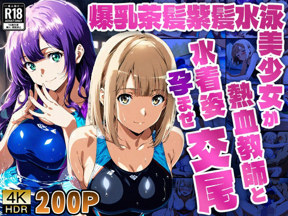 爆乳茶髪紫髪水泳美少女が熱血教師と水着姿孕ませ交尾【4K】【御一堂】
