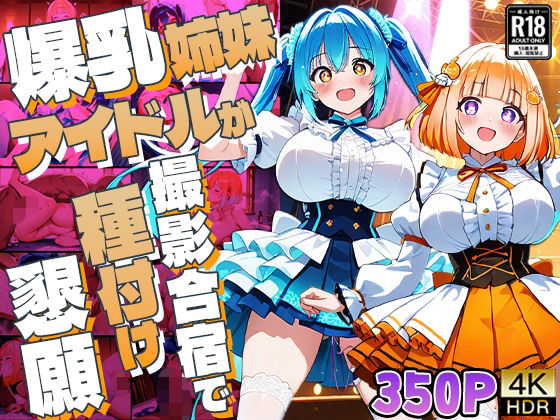 爆乳姉妹アイドルが撮影合宿で種付け懇願【4K】【350枚収録】【御一堂】