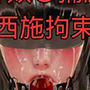 美脚奴〇捕縛 短編 西施拘束