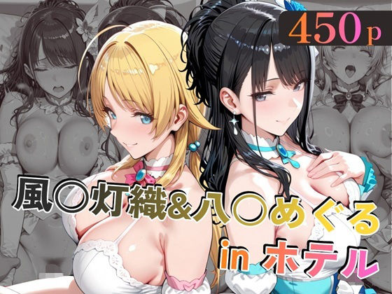 風○灯織＆八○めぐるinホテル