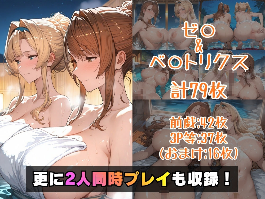ゼ○&ベ○トリクスin温泉 画像5