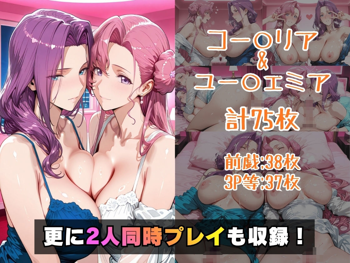 コー○リア＆ユー○ェミアinホテル