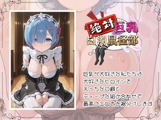 巨乳なヒロインをガラス張りバスルームで乳が歪むほどハメ倒したい〜レ○の場合〜 画像1