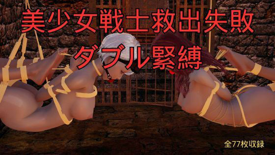 美少女戦士救出失敗 ダブル緊縛_1