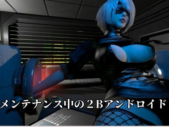 従順化処理中  ―自己抑制率98.7％ 従順化完了まであと少し―【2Bアンドロイド】 サンプル2