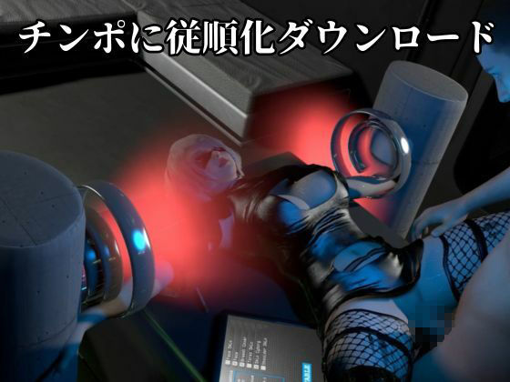 従順化処理中  ―自己抑制率98.7％ 従順化完了まであと少し―【2Bアンドロイド】 サンプル4