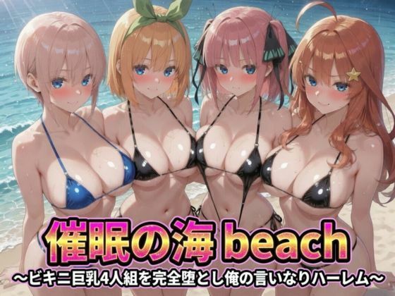 催●の海辺 〜ビキニ巨乳4人組を完全堕とし俺の言いなりハーレム【うめちゃん】