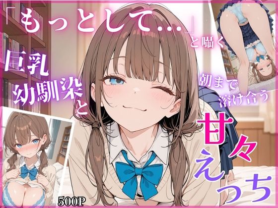「もっとして…」と囁く敏感Hカップ幼馴染と溶け合う、甘々えっち