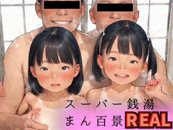 【スーパー銭湯まん百景REAL】 by Tacroscript 【スーパー銭湯まん百景REAL】 by Tacroscript