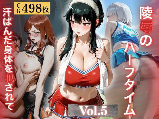 陵●のハーフタイム 〜汗ばんだ身体を犯●れて〜Vol.5【幻像アトリエ】