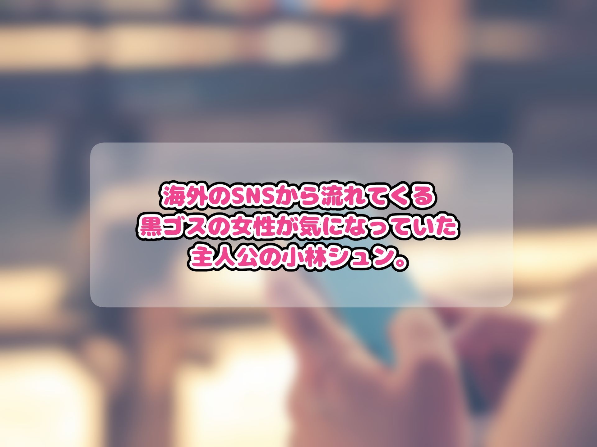 黒ゴスのお姉さんとセフレになって中出しし放題になった話 画像1