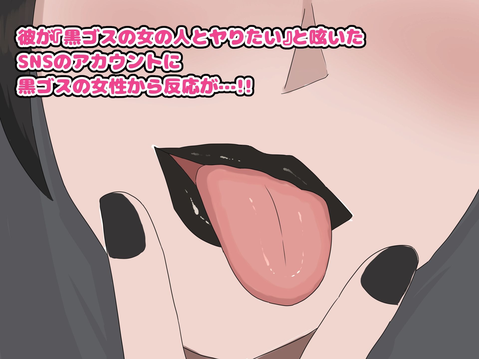 黒ゴスのお姉さんとセフレになって中出しし放題になった話 画像2