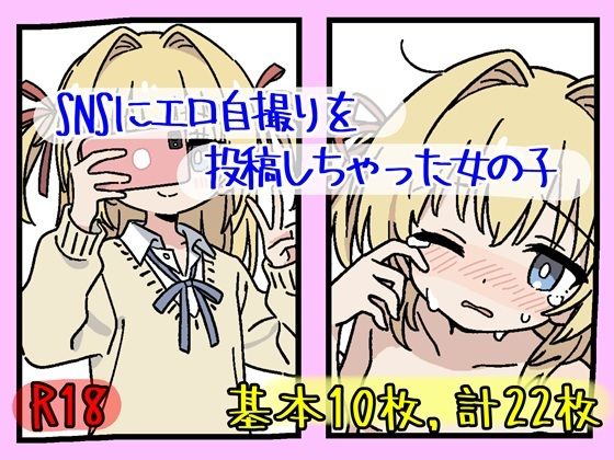 調子に乗って号泣オチ〜SNSにエロ自撮りを投稿しちゃった女の子 @yuzuha_cute