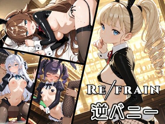 表現力の向上したイラストCG集 Refrain がここに誕生【Refrain逆バニー】 by 0番のりば 表現力の向上したイラストCG集 Refrain がここに誕生【Refrain逆バニー】 by 0番のりば