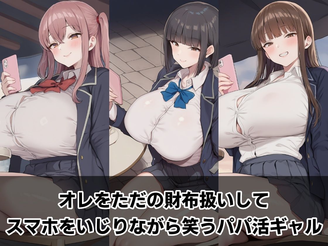 パパ活ギャルのくせしてオレのチ○ポに沼りすぎ1