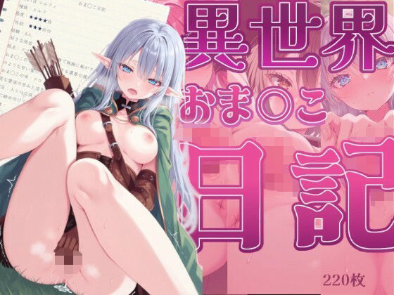 異世界おま◯こ日記