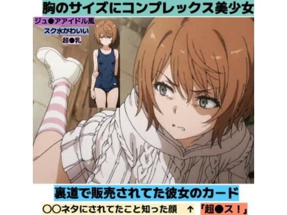 胸のサイズにコンプレックス美少女■スク水・セーター