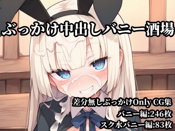 ぶっかけ中出しバニー酒場