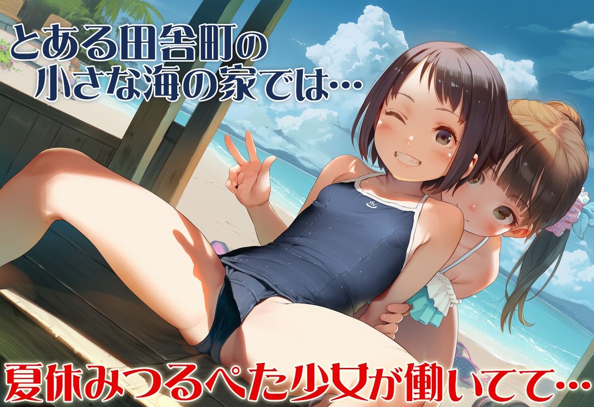 田舎少女海の家っちHえちえち過ぎる夏休み435枚1