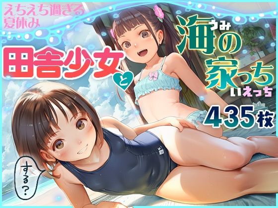 【田舎少女海の家っちHえちえち過ぎる夏休み435枚】 by 割れ目しか勝たん! 【田舎少女海の家っちHえちえち過ぎる夏休み435枚】 by 割れ目しか勝たん!