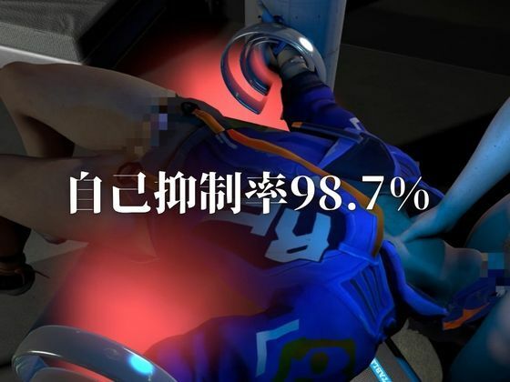 従順化処理中 ―自己抑制率98.7％、従順化完了まであと少し―― サンプル3