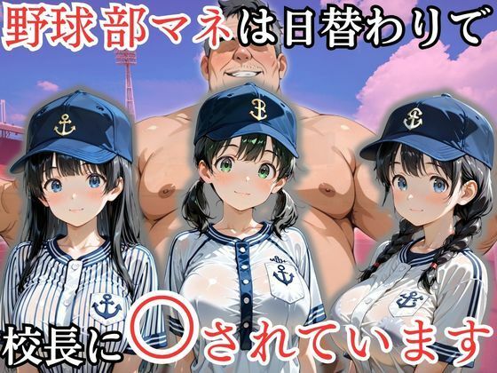 野球部のマネージャーは日替わりで校長に〇されています