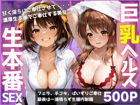 ご奉仕巨乳ヘルス 膣内射精OK生本番 PART1