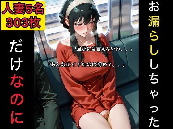 お漏らししちゃっただけなのに 人妻編