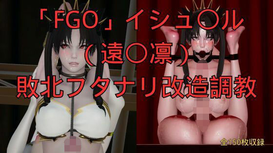「FGO」イシュ〇ル(遠〇凛)敗北フタナリ改造調教