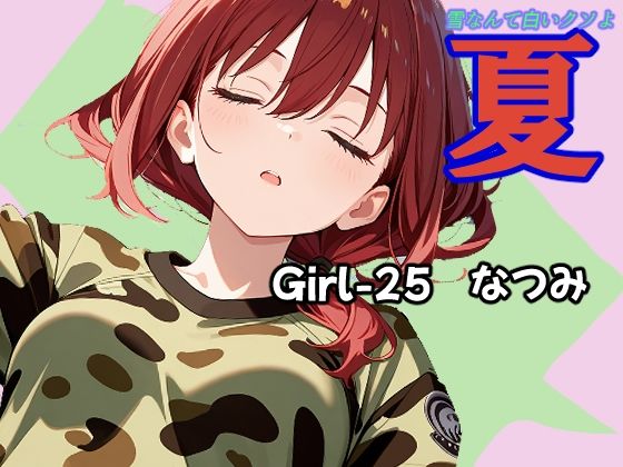 夏  なつみ編【あんちく和尚】