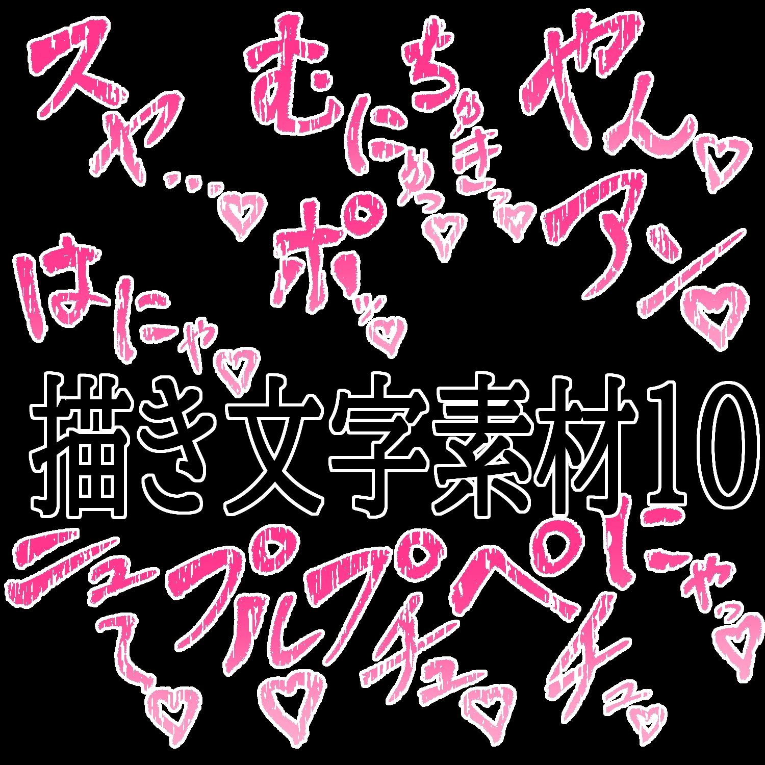 えっちな描き文字素材10 サンプル1