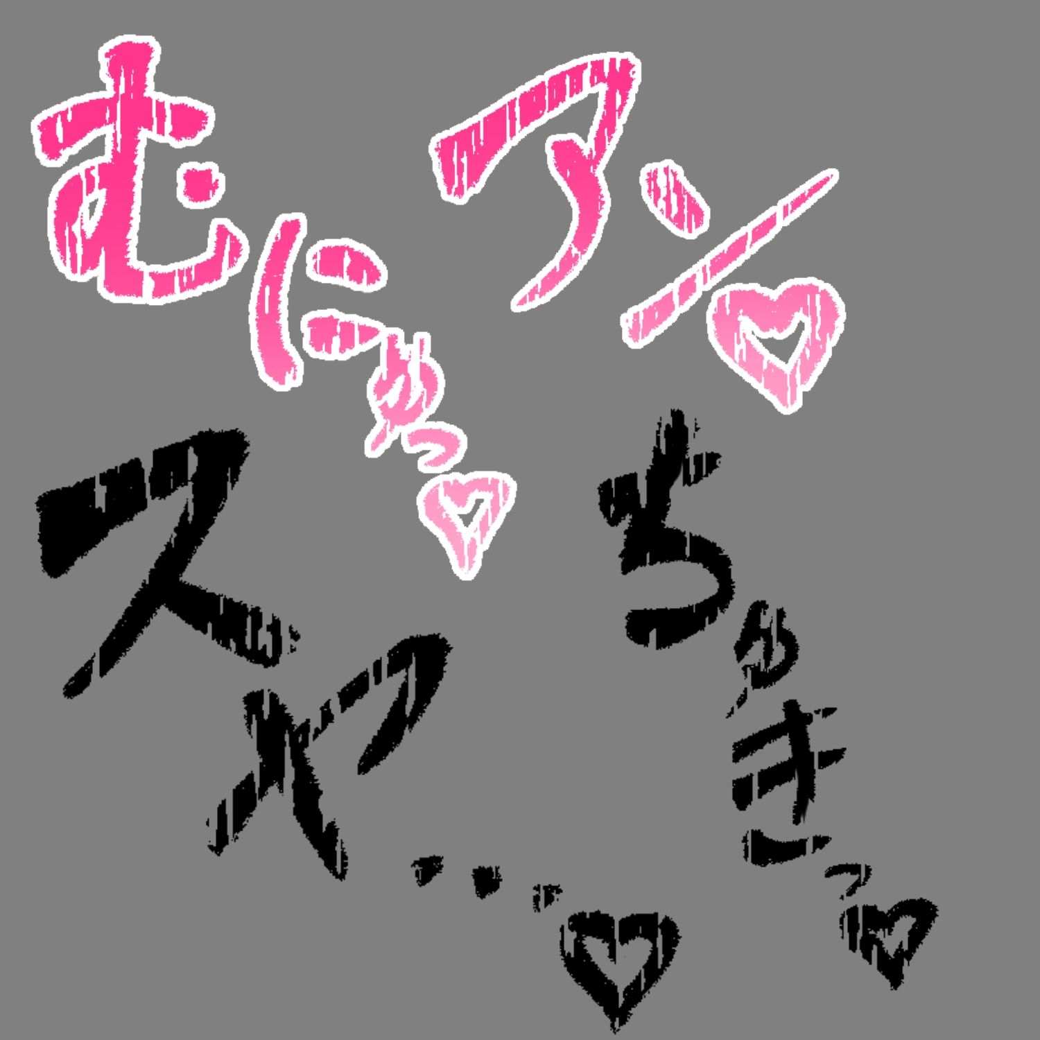 えっちな描き文字素材10 サンプル3