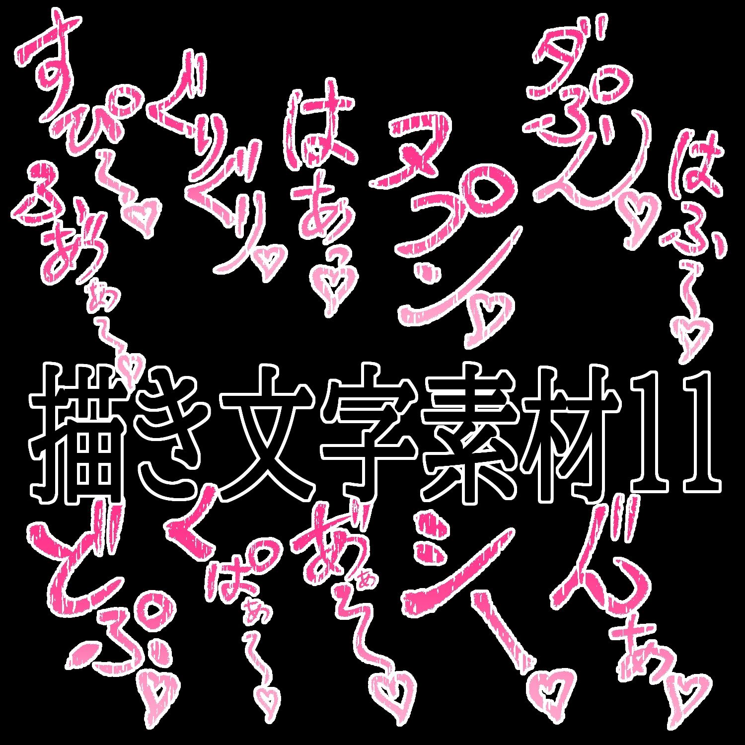 えっちな描き文字素材11【無料試聴】 29 えっちな描き文字素材11 画像1