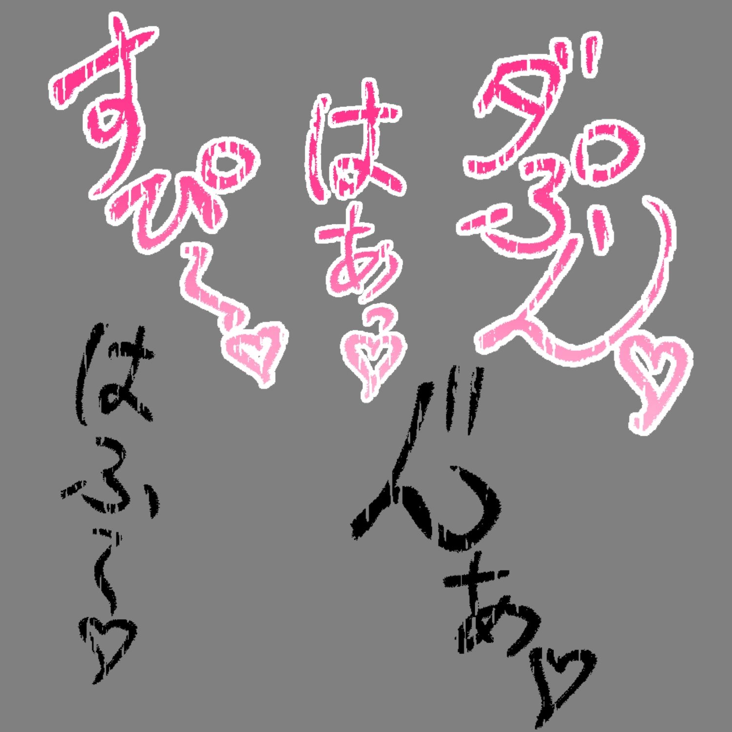 えっちな描き文字素材11【無料試聴】 31 えっちな描き文字素材11 画像3