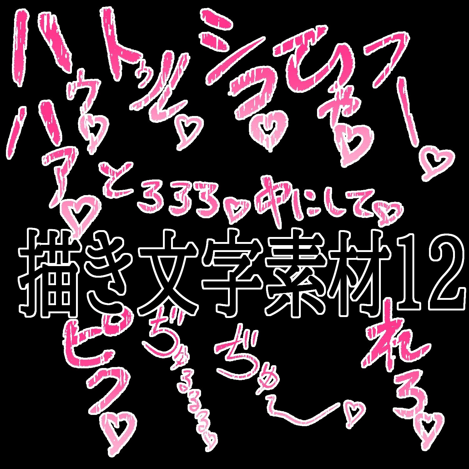 えっちな描き文字素材12 サンプル1
