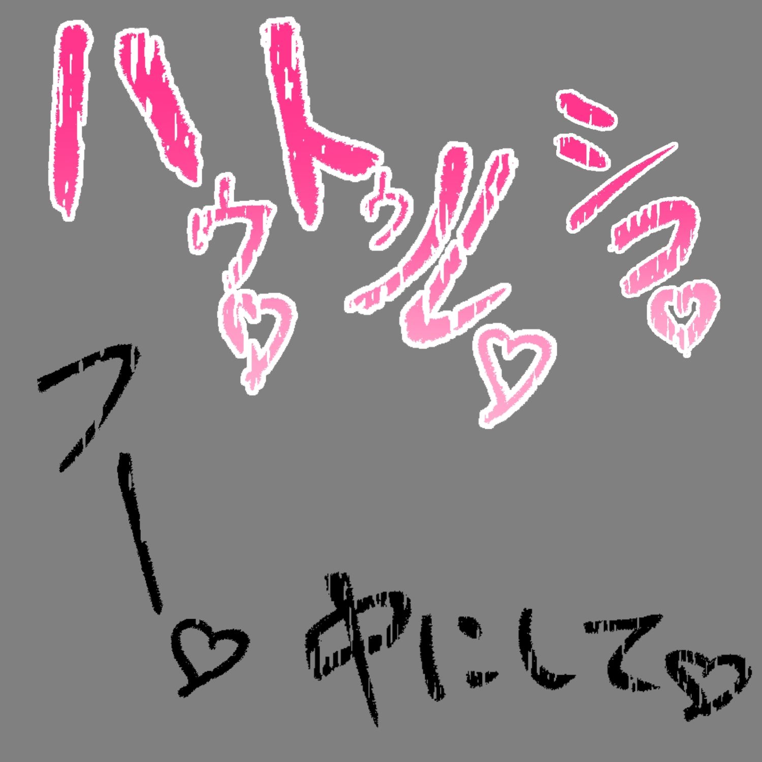 えっちな描き文字素材12 サンプル3