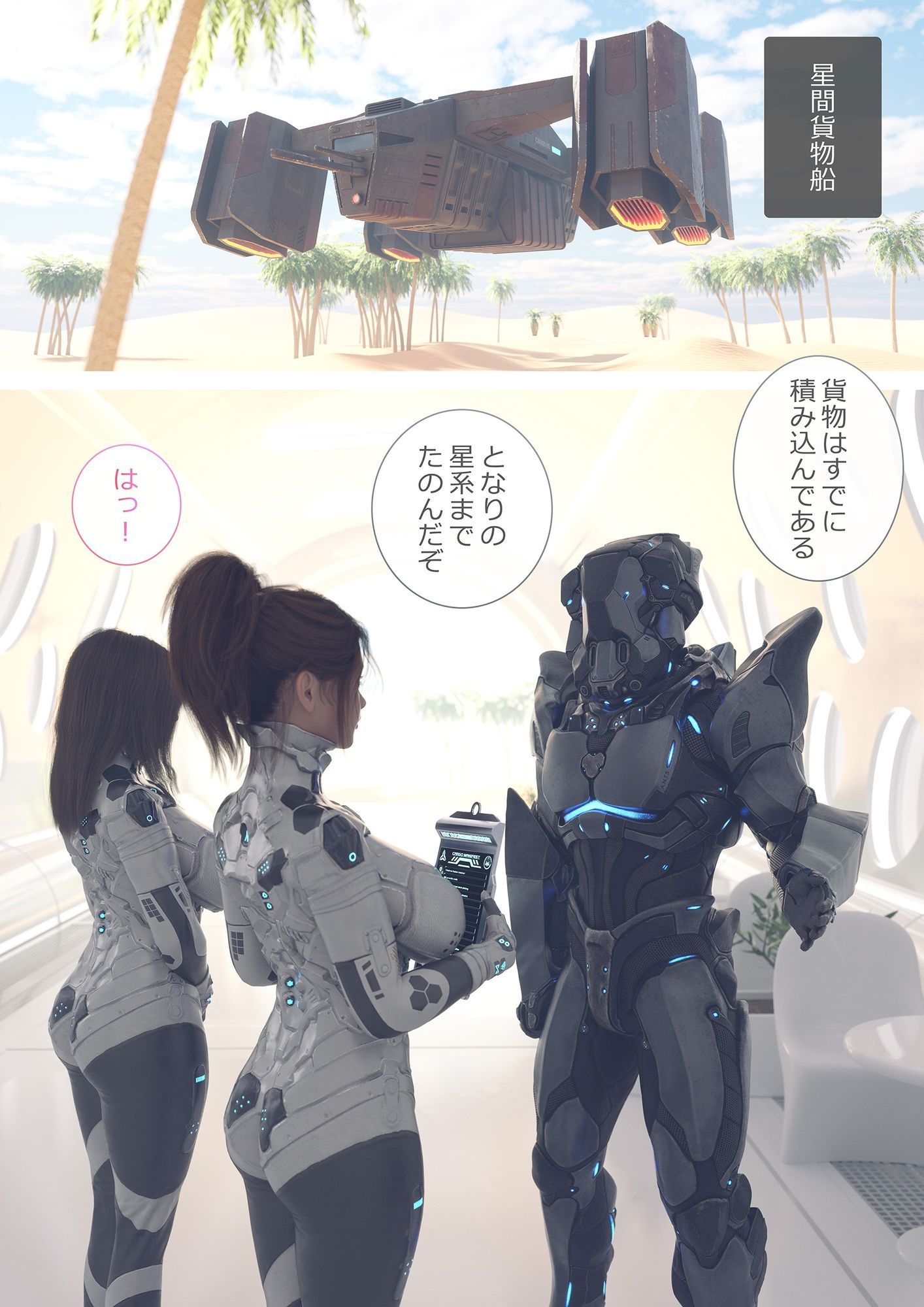 星間貨物船～手のはやいふたなり先輩と二人きりの任務～_1