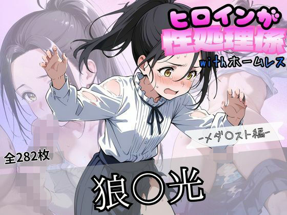 ヒロインが性処理係withホームレス  ーメダ〇スト狼〇光編ー【ずぶじゃぶファクトリー】