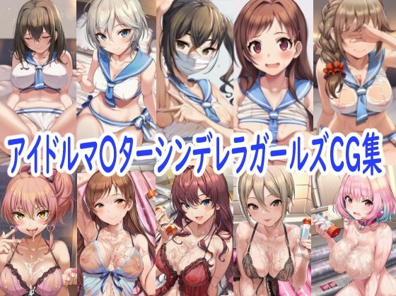 アイドルマ〇ターシンデレラガールズCG集の表紙